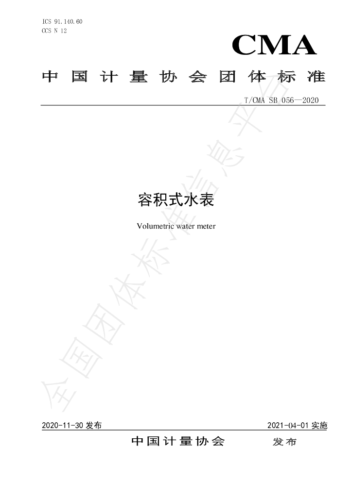 T/CMA SB056-2020 标准预览