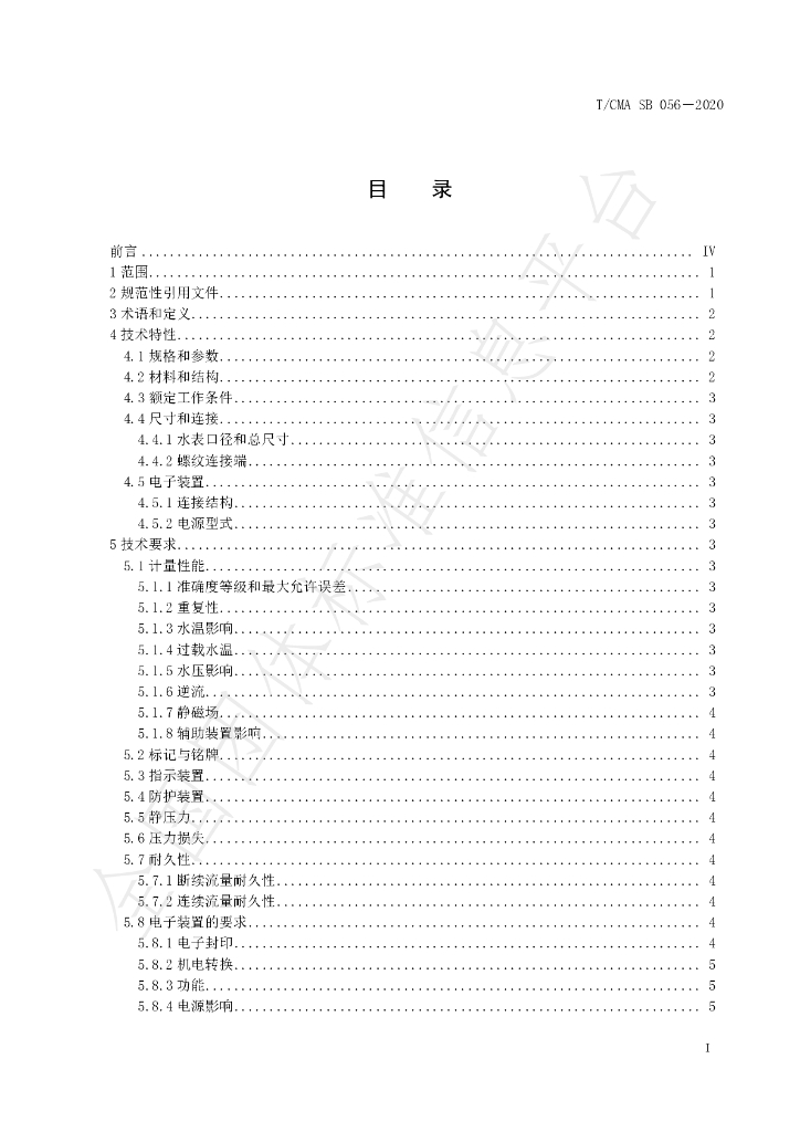 T/CMA SB056-2020 标准预览