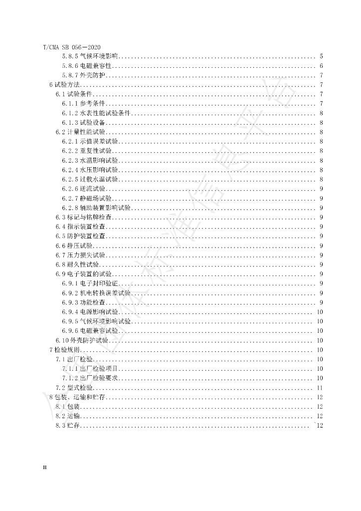 T/CMA SB056-2020 标准预览