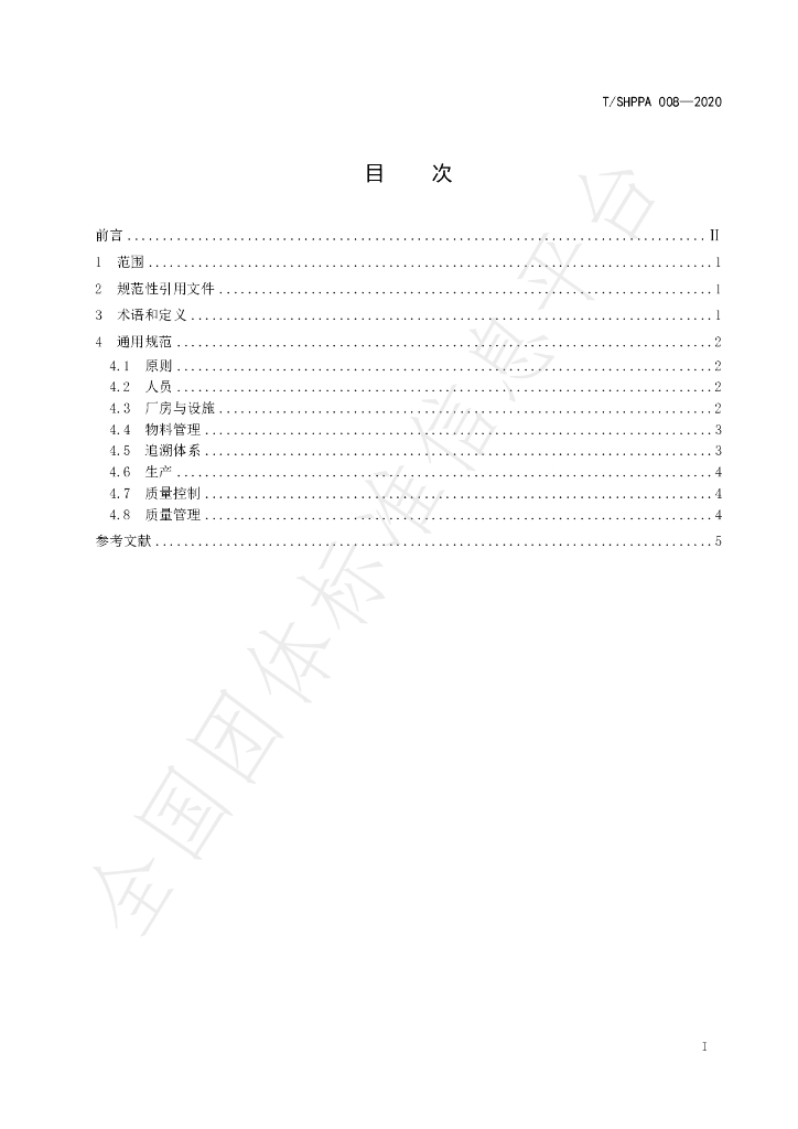 T/SHPPA 008-2020 标准预览
