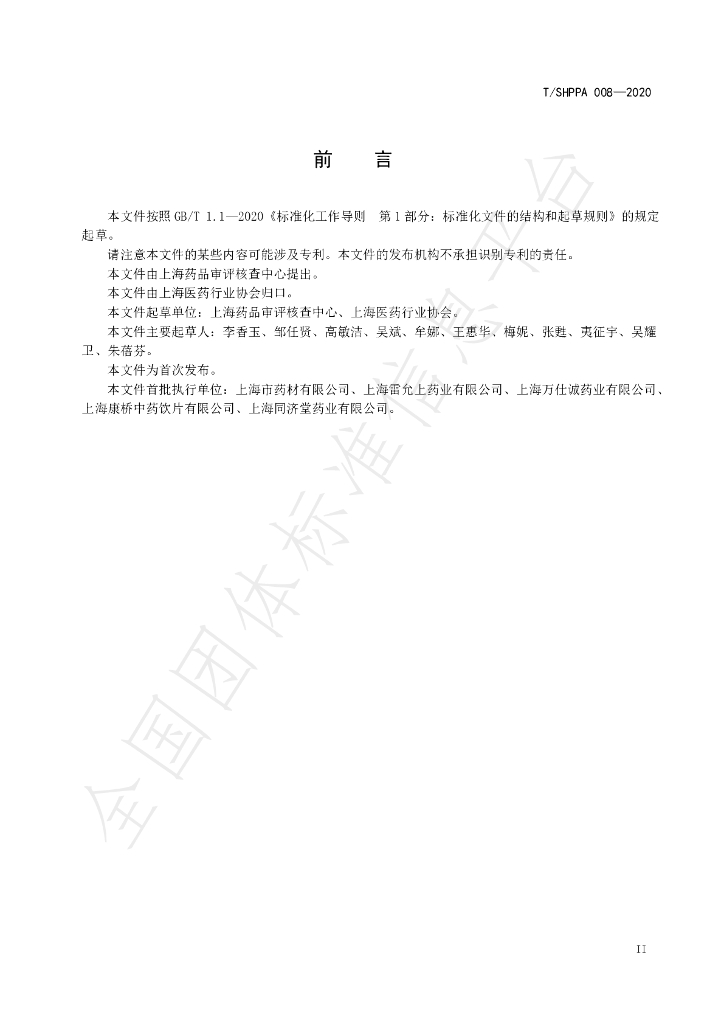 T/SHPPA 008-2020 标准预览