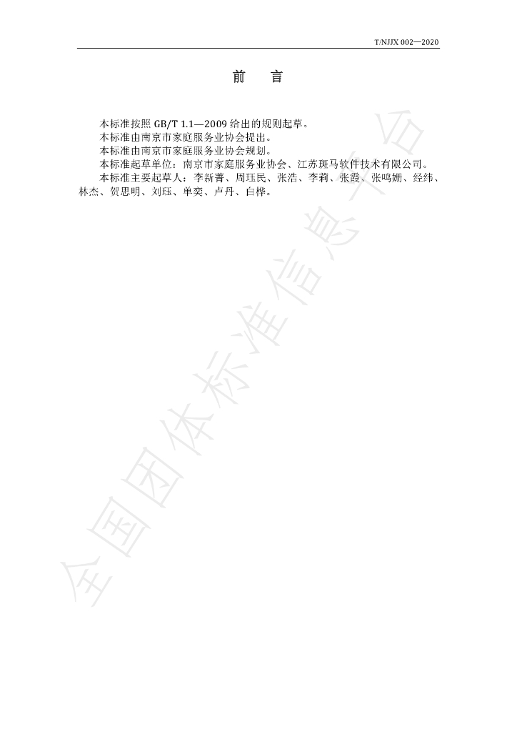 T/NJJX 02-2020 标准预览