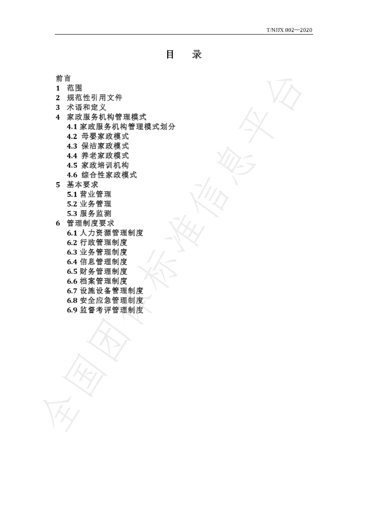 T/NJJX 02-2020 标准预览