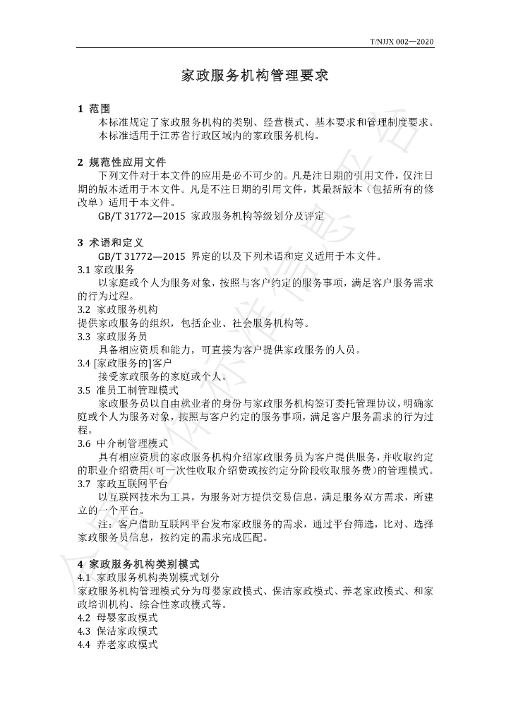 T/NJJX 02-2020 标准预览