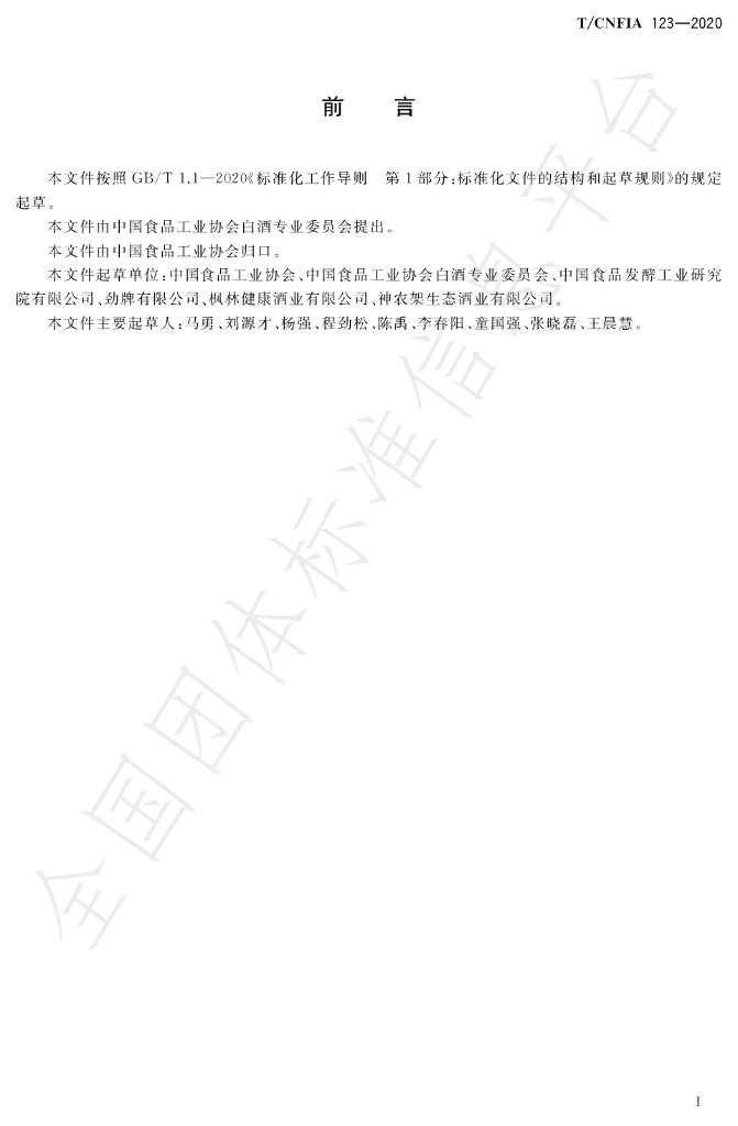 T/CNFIA 123-2020 标准预览