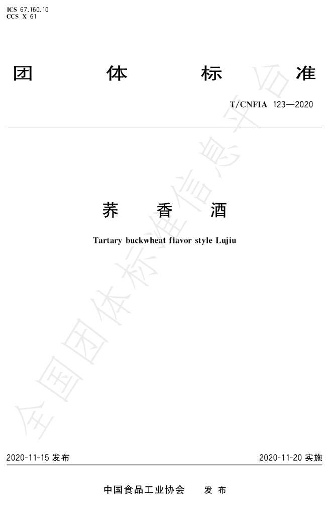 T/CNFIA 123-2020 标准预览