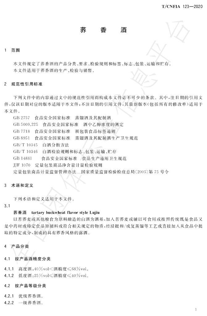 T/CNFIA 123-2020 标准预览