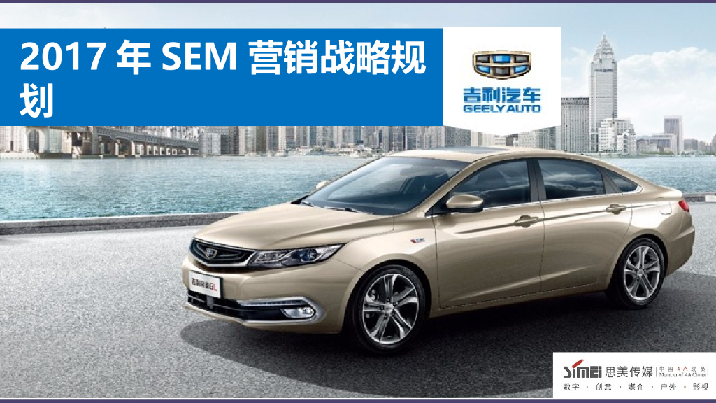 2017吉利汽车搜索媒体投放策略建议