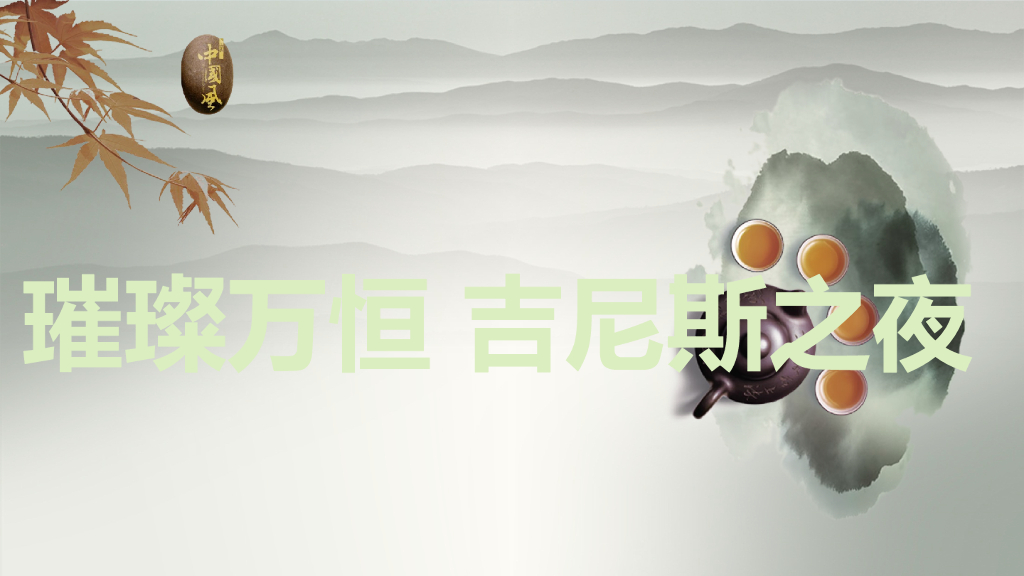 2017璀璨万恒吉尼斯之夜活动方案