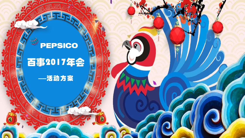 2017年百事集团年会活动创意方案