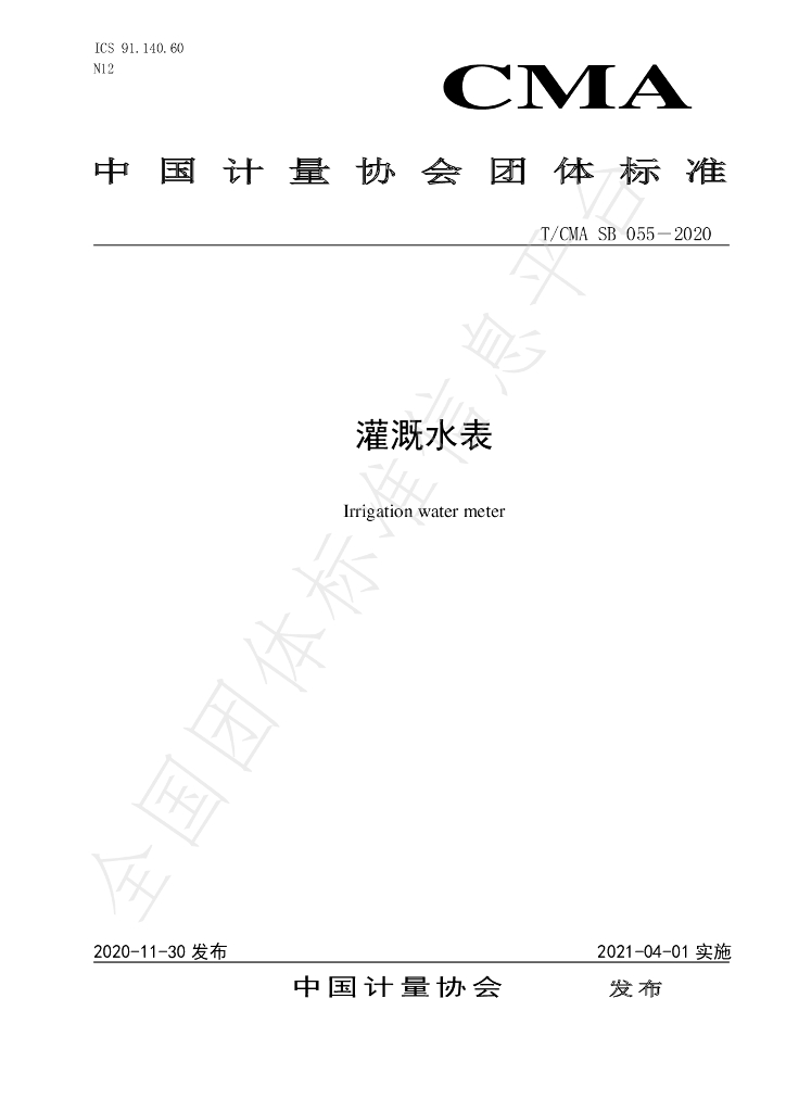 T/CMA SB055-2020 标准预览