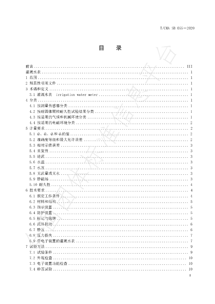 T/CMA SB055-2020 标准预览