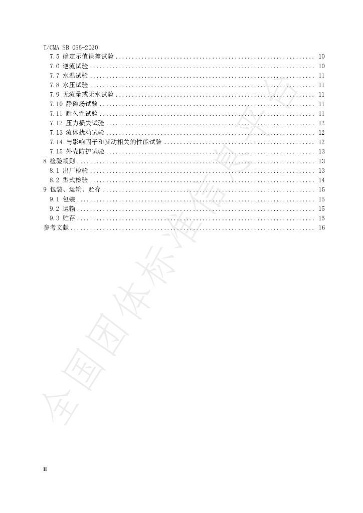 T/CMA SB055-2020 标准预览