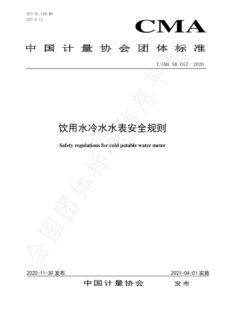 T/CMA SB 052-2020 标准预览