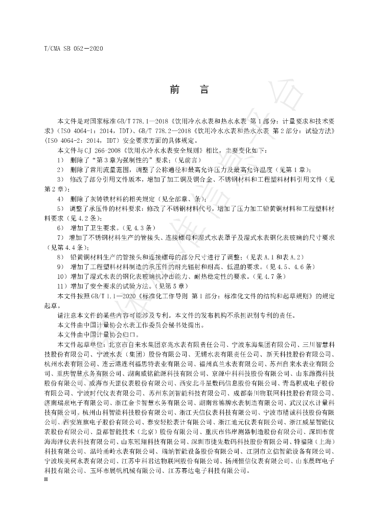 T/CMA SB 052-2020 标准预览