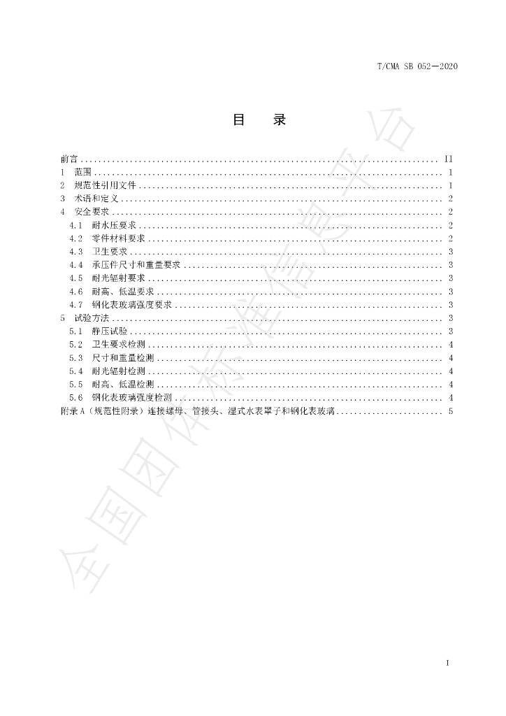 T/CMA SB 052-2020 标准预览