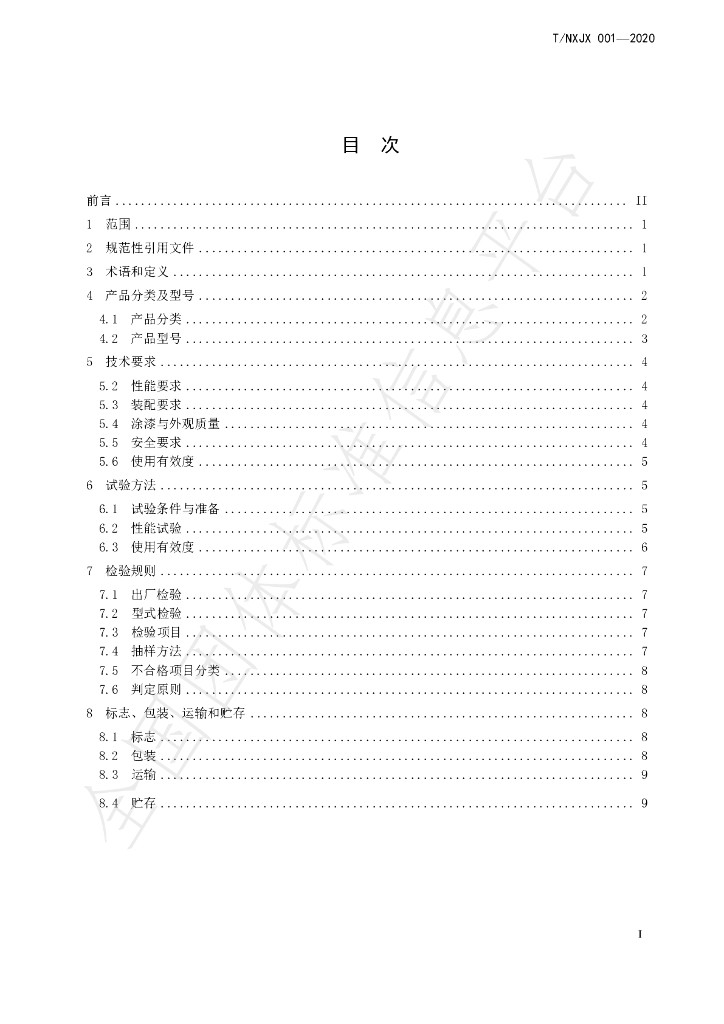 T/NXJX 001-2020 标准预览