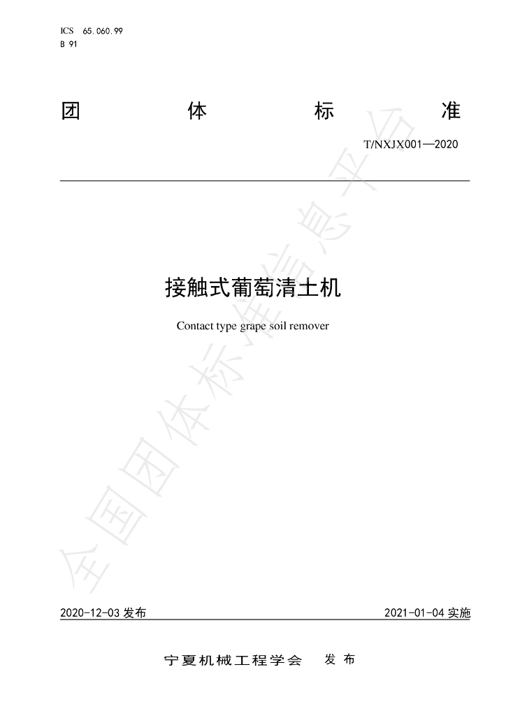 T/NXJX 001-2020 标准预览