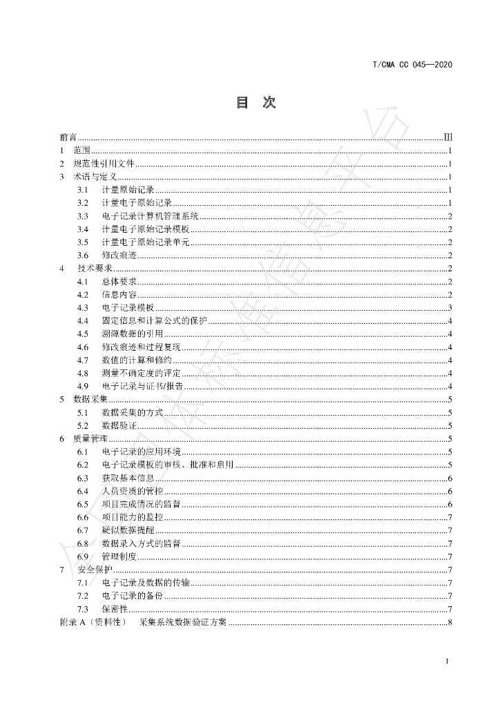 T/CMA CC045-2020 标准预览