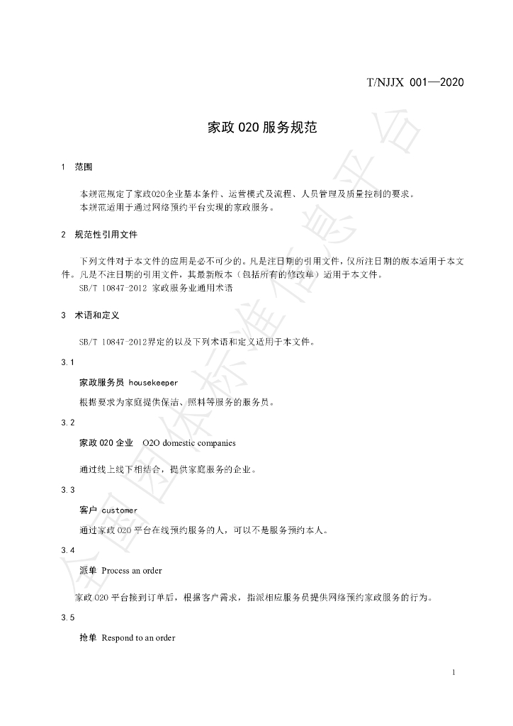T/NJJX 001-2020 标准预览