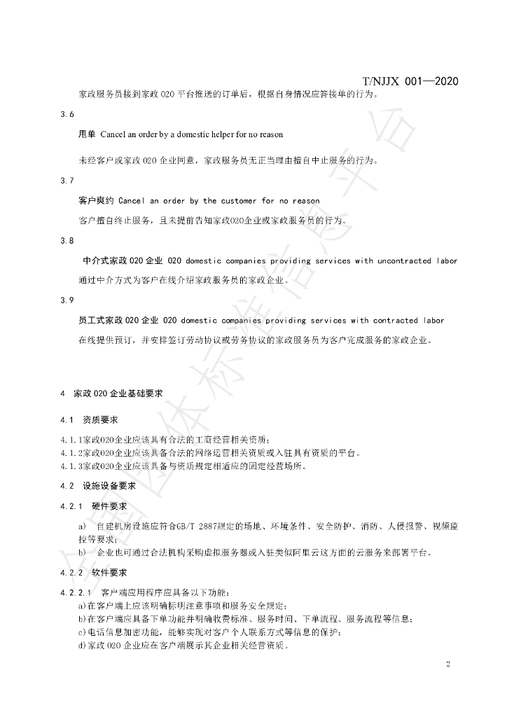 T/NJJX 001-2020 标准预览