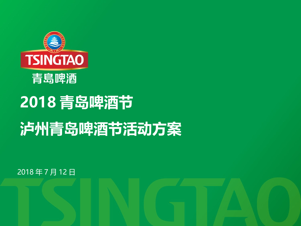 2018泸州青岛啤酒节活动方案
