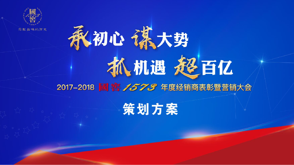 2018国窖1573年度经销商大会策划案
