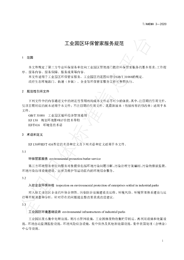 T/AHEMA 3-2020 标准预览