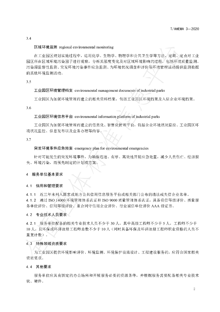 T/AHEMA 3-2020 标准预览