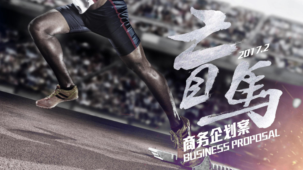 2017《盲马》电影企划推广案