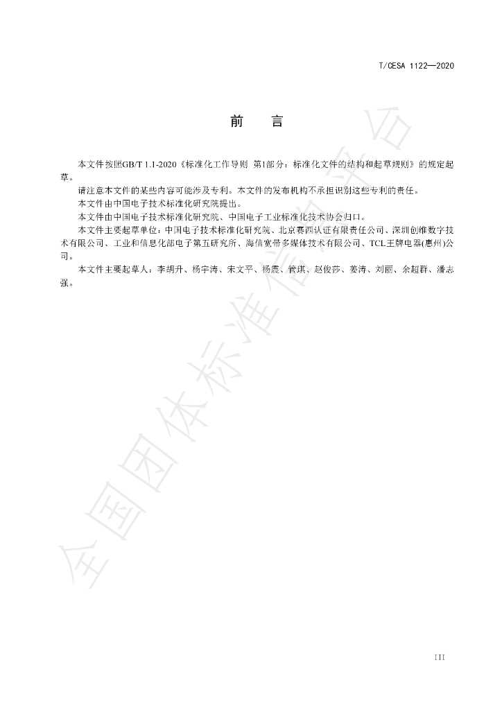 T/CESA 1122-2020 标准预览