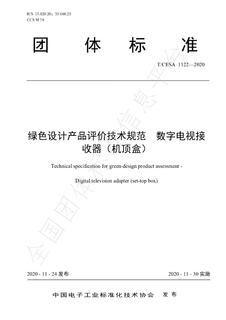 T/CESA 1122-2020 标准预览
