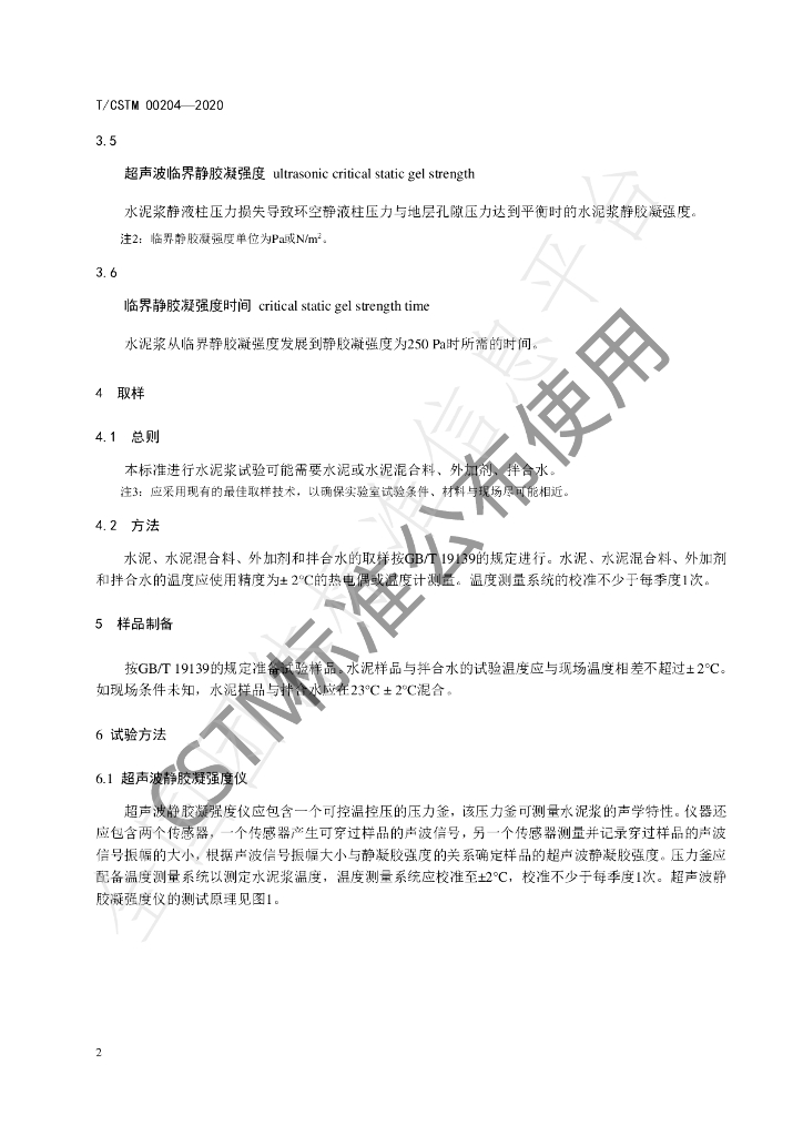 T/CSTM 00204-2020 标准预览