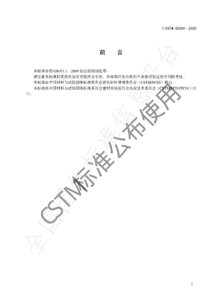 T/CSTM 00204-2020 标准预览