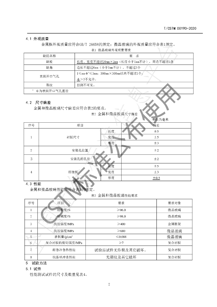 T/CSTM 00190-2020 标准预览