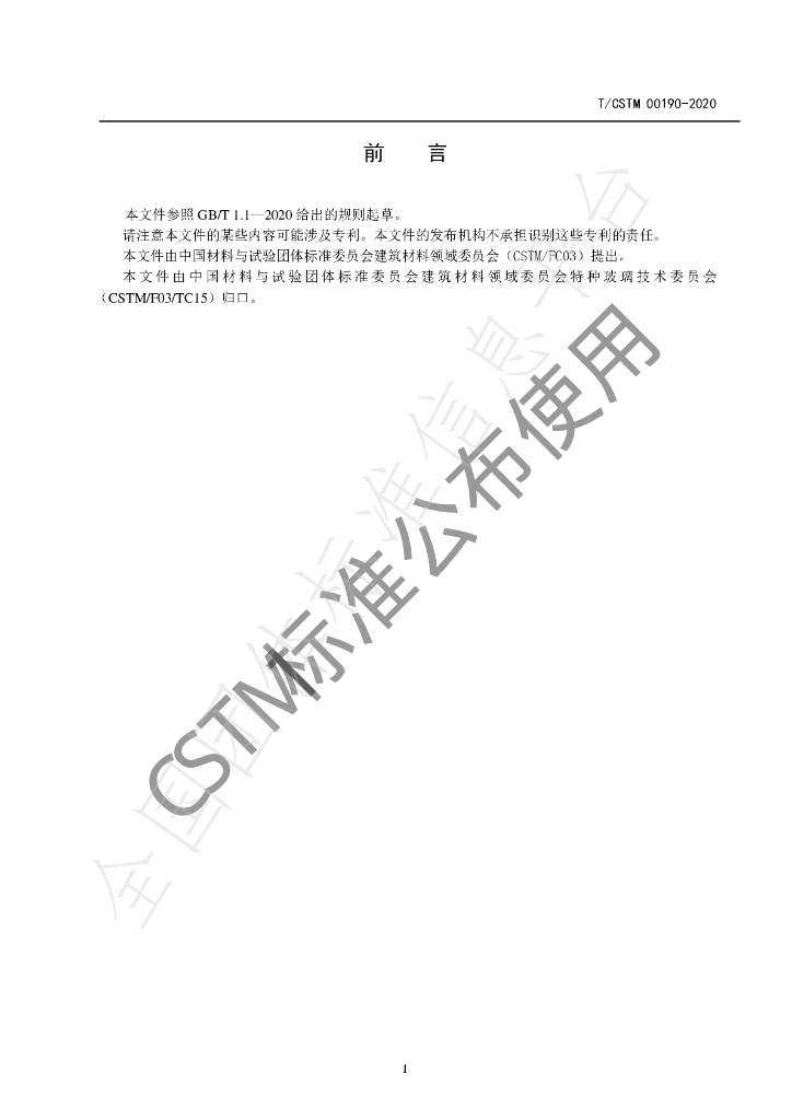 T/CSTM 00190-2020 标准预览