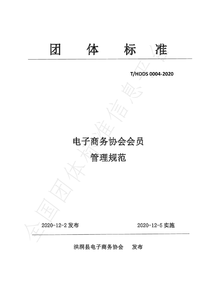 T/HDDS 0004-2020 标准预览