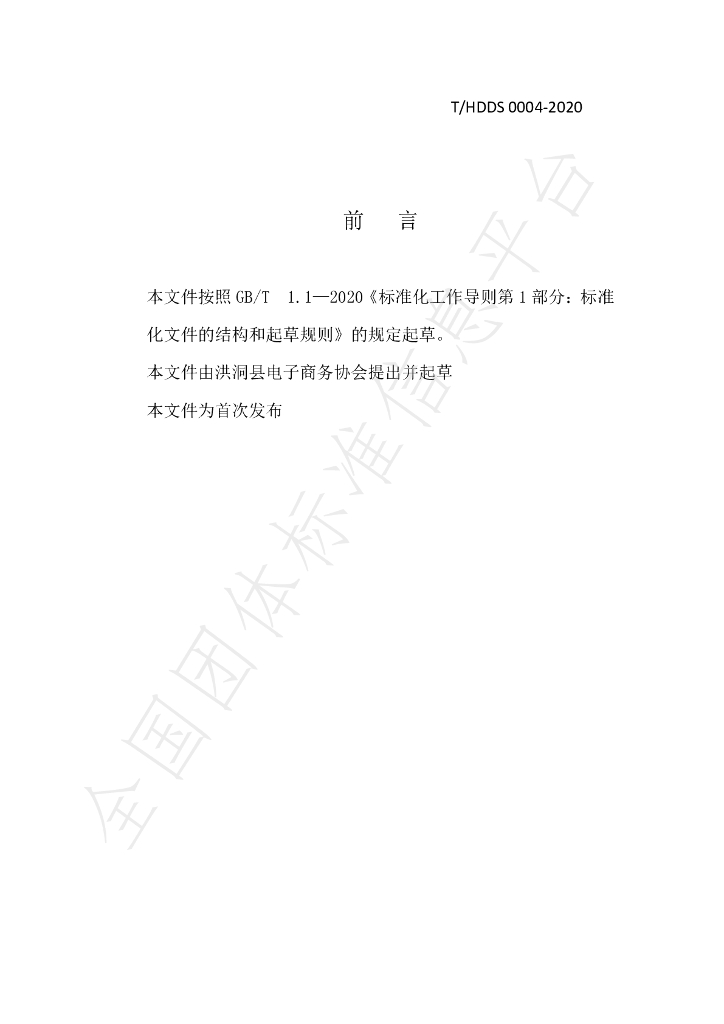 T/HDDS 0004-2020 标准预览