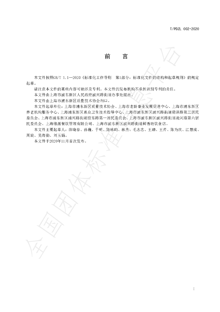 T/PDZL 002-2020 标准预览