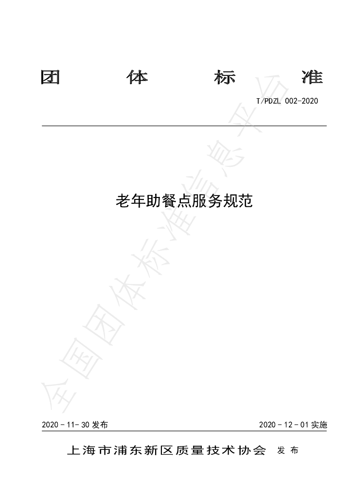 T/PDZL 002-2020 标准预览
