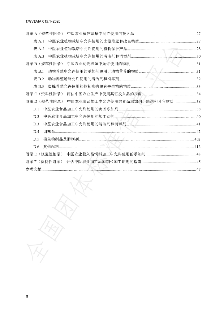 T/GVEAIA 015.1-2020 标准预览