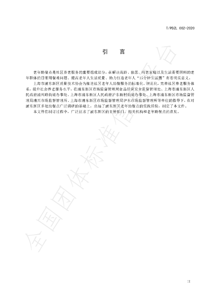 T/PDZL 002-2020 标准预览