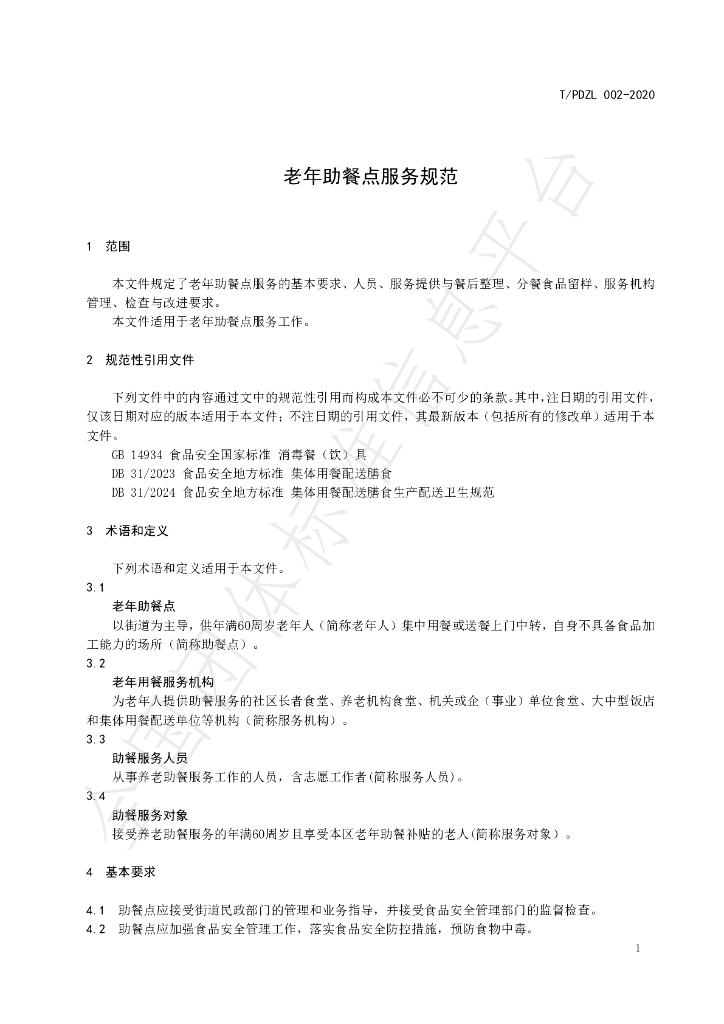 T/PDZL 002-2020 标准预览