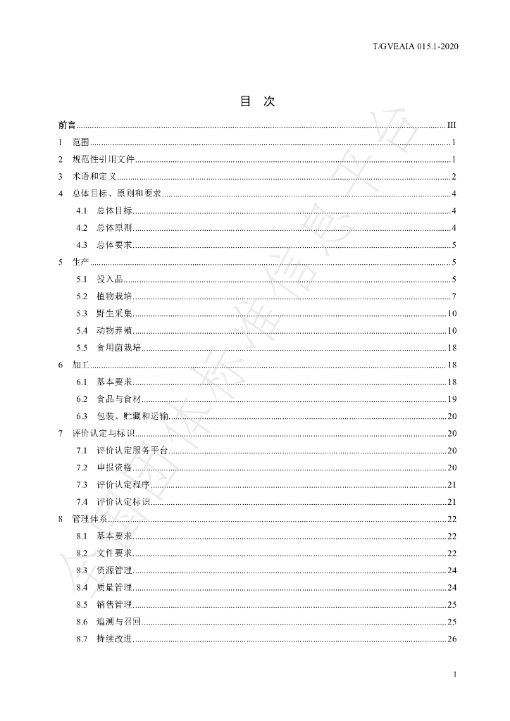 T/GVEAIA 015.1-2020 标准预览