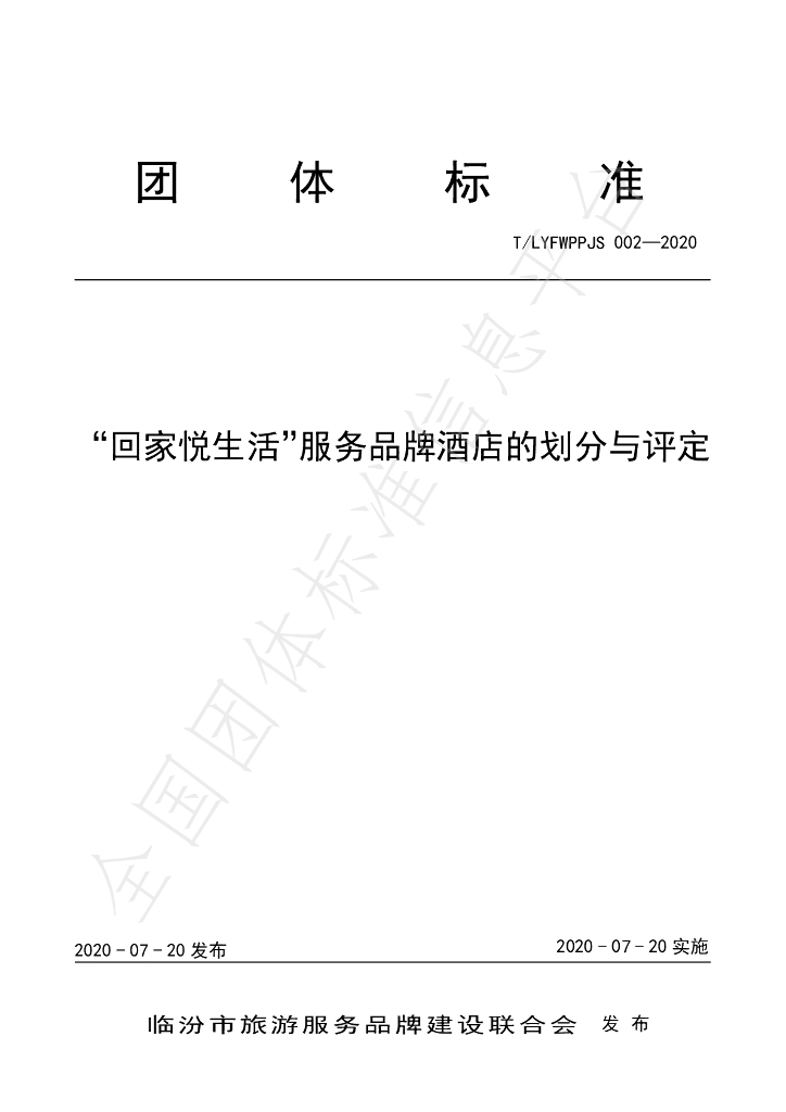 T/LYFWPPJS 02-2020 标准预览