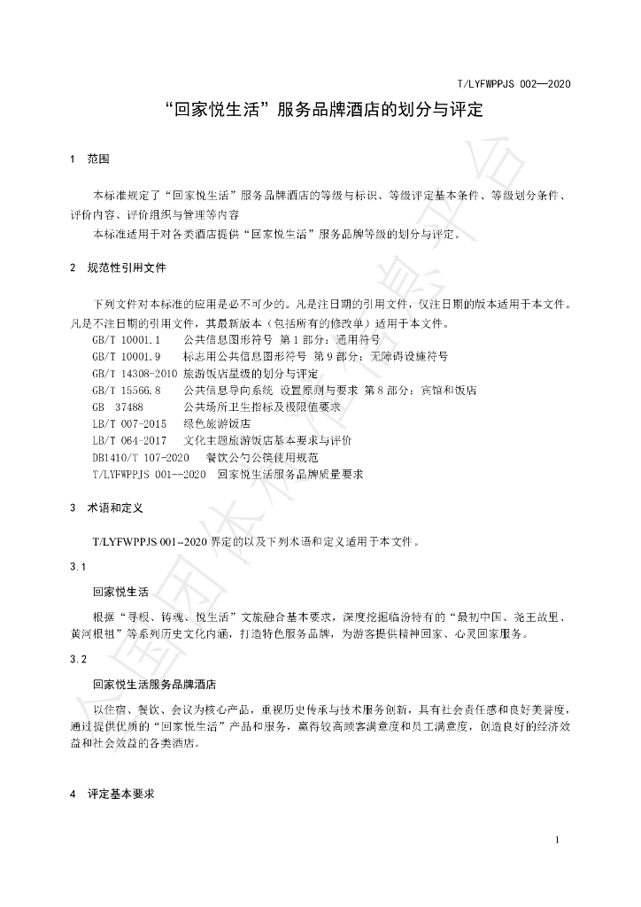T/LYFWPPJS 02-2020 标准预览