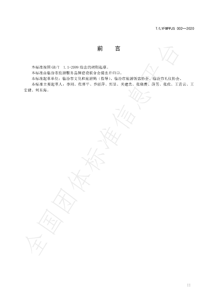 T/LYFWPPJS 02-2020 标准预览