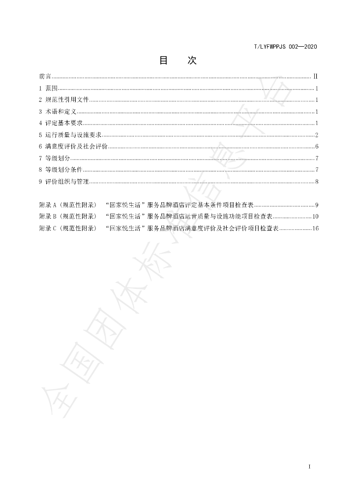 T/LYFWPPJS 02-2020 标准预览