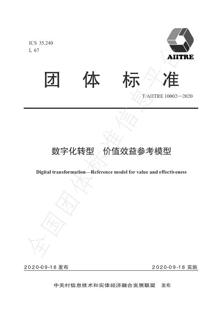 T/AIITRE 10002-2020 标准预览