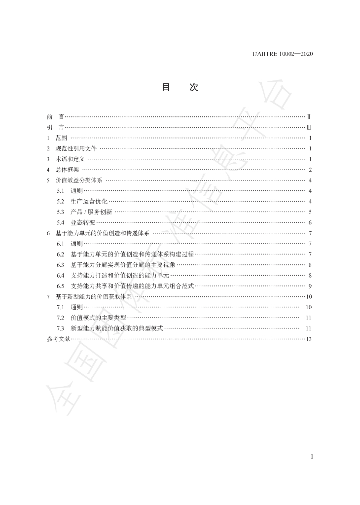 T/AIITRE 10002-2020 标准预览
